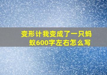 变形计我变成了一只蚂蚁600字左右怎么写