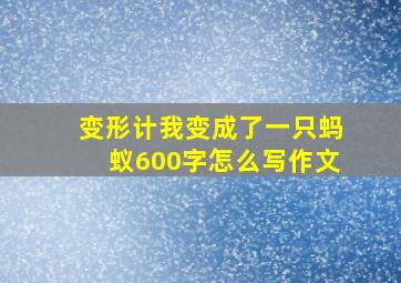 变形计我变成了一只蚂蚁600字怎么写作文