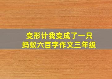 变形计我变成了一只蚂蚁六百字作文三年级