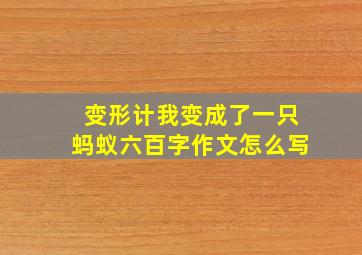 变形计我变成了一只蚂蚁六百字作文怎么写