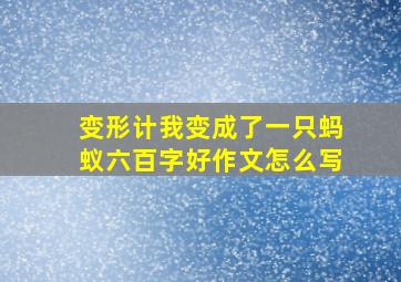 变形计我变成了一只蚂蚁六百字好作文怎么写