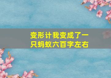 变形计我变成了一只蚂蚁六百字左右