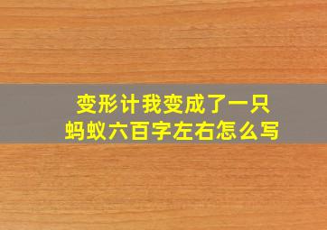 变形计我变成了一只蚂蚁六百字左右怎么写