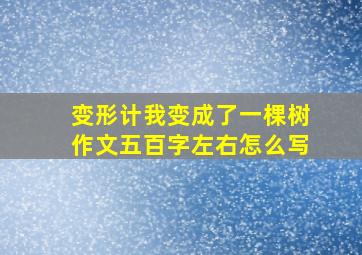 变形计我变成了一棵树作文五百字左右怎么写