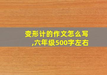 变形计的作文怎么写,六年级500字左右