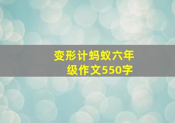 变形计蚂蚁六年级作文550字