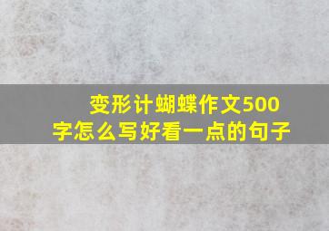 变形计蝴蝶作文500字怎么写好看一点的句子