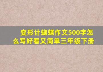 变形计蝴蝶作文500字怎么写好看又简单三年级下册