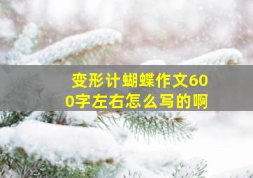 变形计蝴蝶作文600字左右怎么写的啊