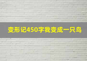 变形记450字我变成一只鸟