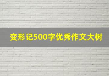 变形记500字优秀作文大树