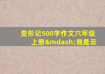 变形记500字作文六年级上册—我是云