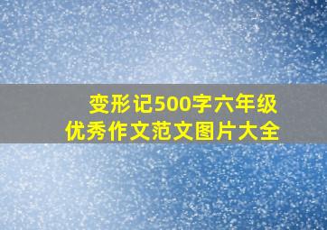 变形记500字六年级优秀作文范文图片大全