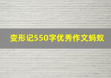 变形记550字优秀作文蚂蚁