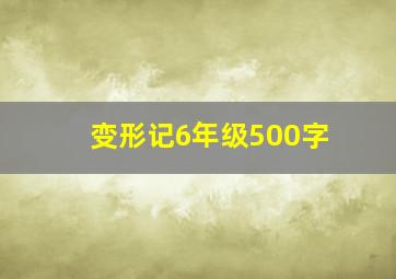 变形记6年级500字