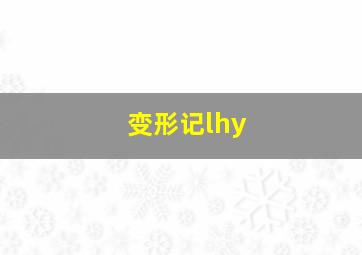 变形记lhy