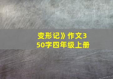 变形记》作文350字四年级上册