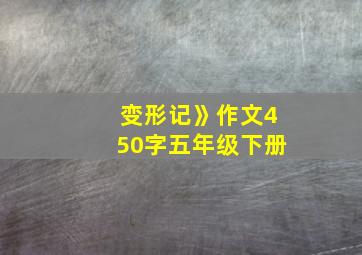 变形记》作文450字五年级下册