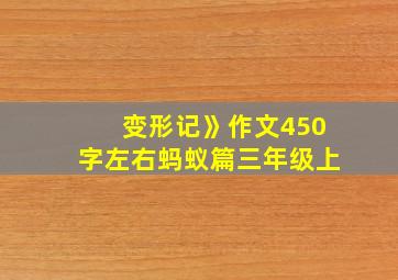 变形记》作文450字左右蚂蚁篇三年级上