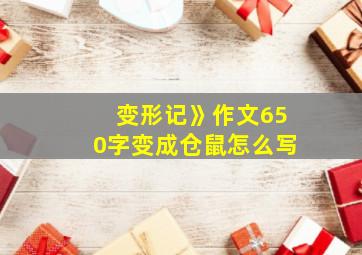 变形记》作文650字变成仓鼠怎么写