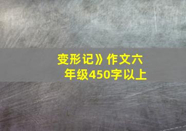 变形记》作文六年级450字以上