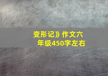 变形记》作文六年级450字左右