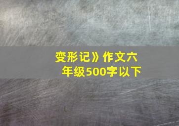 变形记》作文六年级500字以下