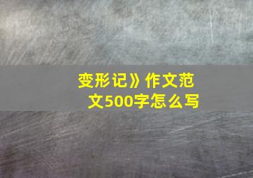 变形记》作文范文500字怎么写