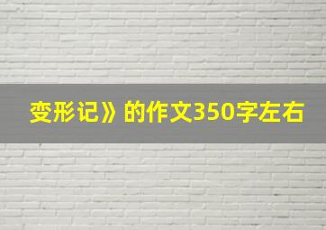 变形记》的作文350字左右