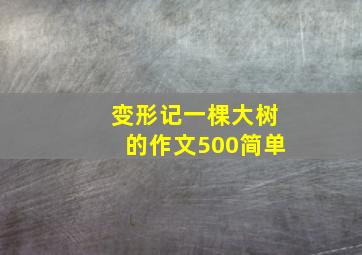 变形记一棵大树的作文500简单