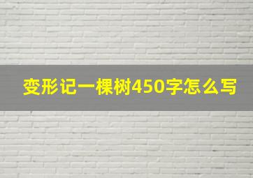 变形记一棵树450字怎么写