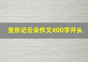 变形记云朵作文400字开头