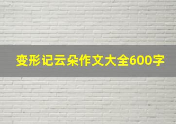 变形记云朵作文大全600字