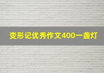 变形记优秀作文400一盏灯