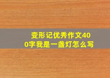 变形记优秀作文400字我是一盏灯怎么写