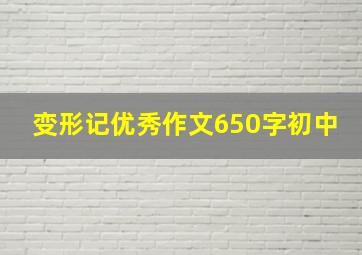 变形记优秀作文650字初中