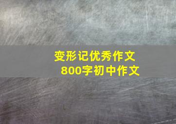 变形记优秀作文800字初中作文