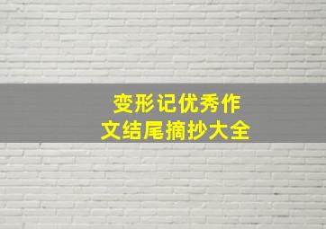 变形记优秀作文结尾摘抄大全