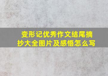 变形记优秀作文结尾摘抄大全图片及感悟怎么写