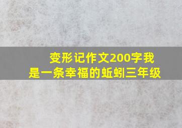 变形记作文200字我是一条幸福的蚯蚓三年级