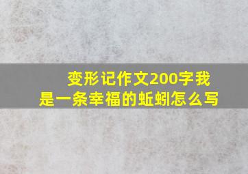 变形记作文200字我是一条幸福的蚯蚓怎么写