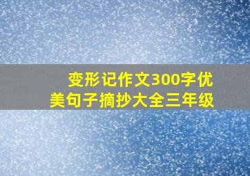 变形记作文300字优美句子摘抄大全三年级