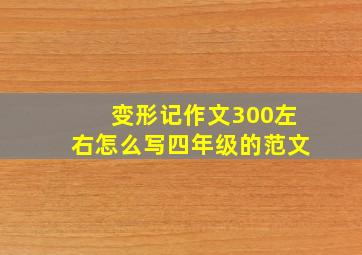 变形记作文300左右怎么写四年级的范文