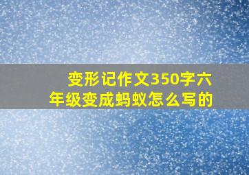 变形记作文350字六年级变成蚂蚁怎么写的