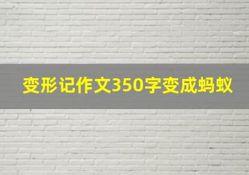 变形记作文350字变成蚂蚁