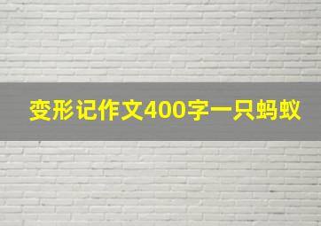 变形记作文400字一只蚂蚁