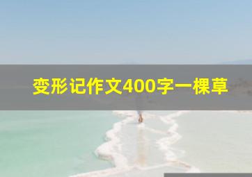 变形记作文400字一棵草