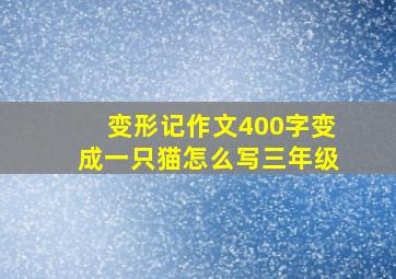 变形记作文400字变成一只猫怎么写三年级