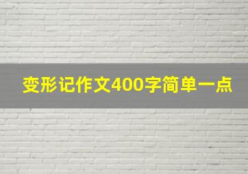 变形记作文400字简单一点