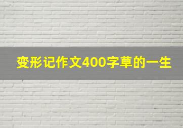 变形记作文400字草的一生